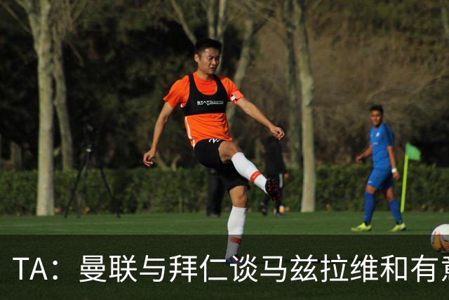 TA：曼联与拜仁谈马兹拉维&有意邓弗里斯